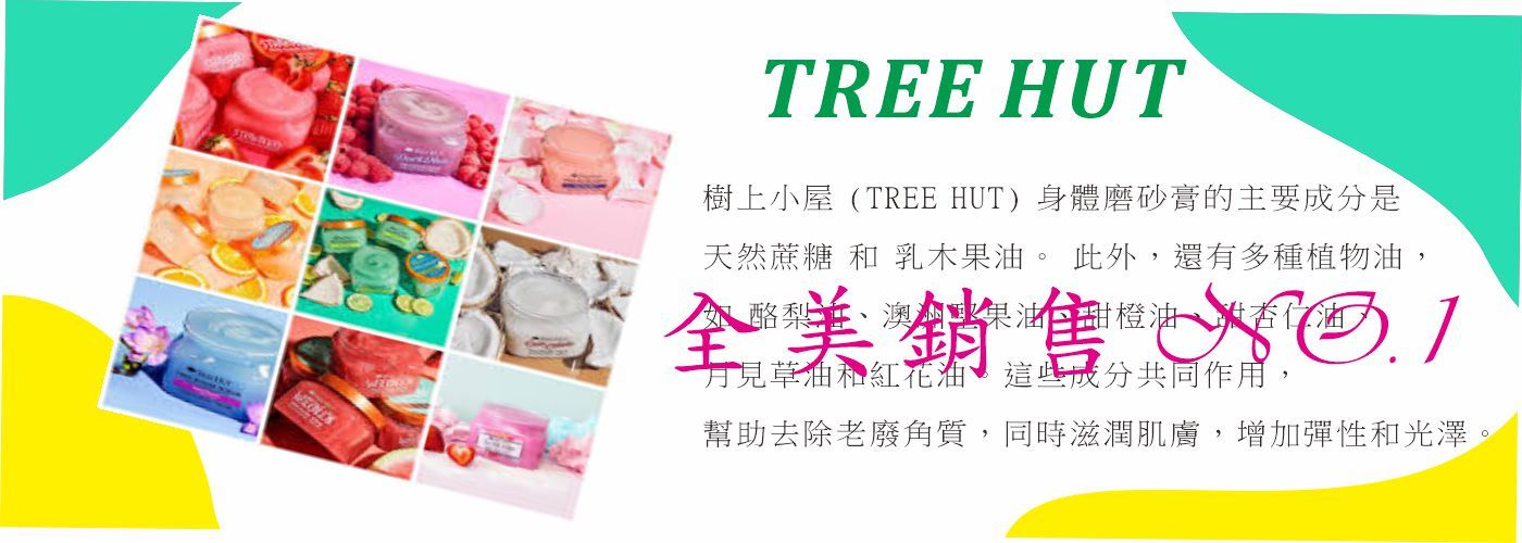 樹上小屋磨砂膏
